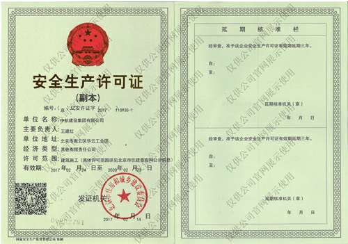 开云手机端·官方版在线-开云(中国)安全生产许可证(副本）