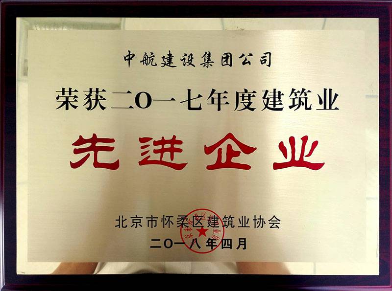 开云手机端·官方版在线-开云(中国)荣获怀柔建筑业2017年度先进企业
