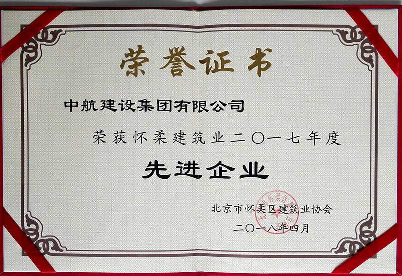 开云手机端·官方版在线-开云(中国)荣获怀柔建筑业2017年度先进企业